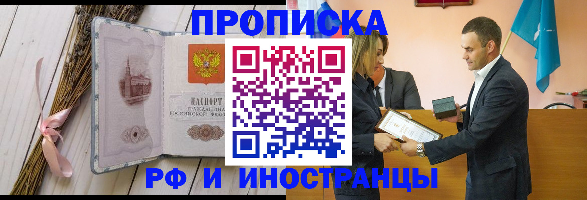 временная регистрация купить в Белорецке